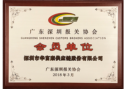 廣東深圳報(bào)關(guān)協(xié)會(huì)會(huì)員 廣東深圳報(bào)關(guān)協(xié)會(huì)會(huì)員