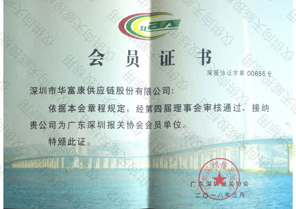 報(bào)關(guān)協(xié)會(huì)會(huì)員證書 報(bào)關(guān)協(xié)會(huì)會(huì)員證書