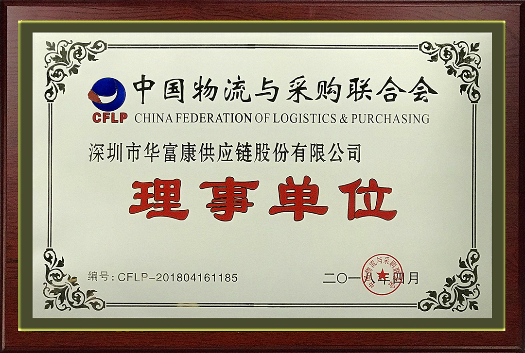 中國物流與采購聯(lián)合會(huì)理事單位 中國物流與采購聯(lián)合會(huì)理事單位