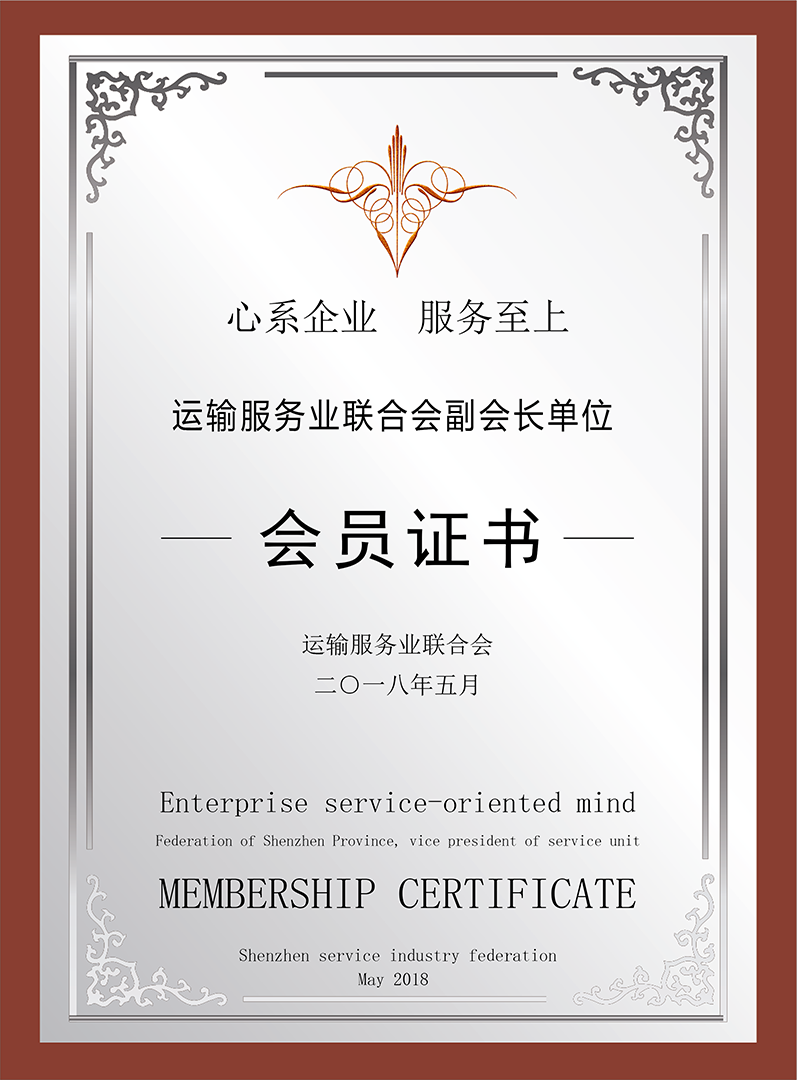 運(yùn)輸服務(wù)業(yè)聯(lián)合會(huì)副會(huì)長單位會(huì)員證書 運(yùn)輸服務(wù)業(yè)聯(lián)合會(huì)副會(huì)長單位會(huì)員證書